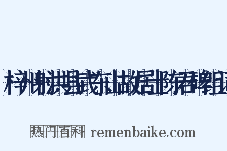 梓州射洪县武东山故居士陈君碑组词是什么意思的图片